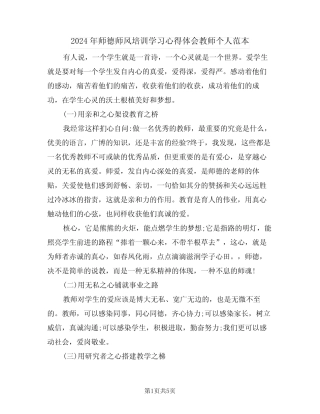 2024年师德师风培训学习心得体会教师个人范本(二) 
