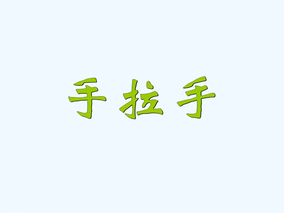 小学数学北师大2011课标版四年级手拉手.ppt_第1页