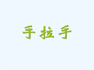 小学数学北师大2011课标版四年级手拉手.ppt