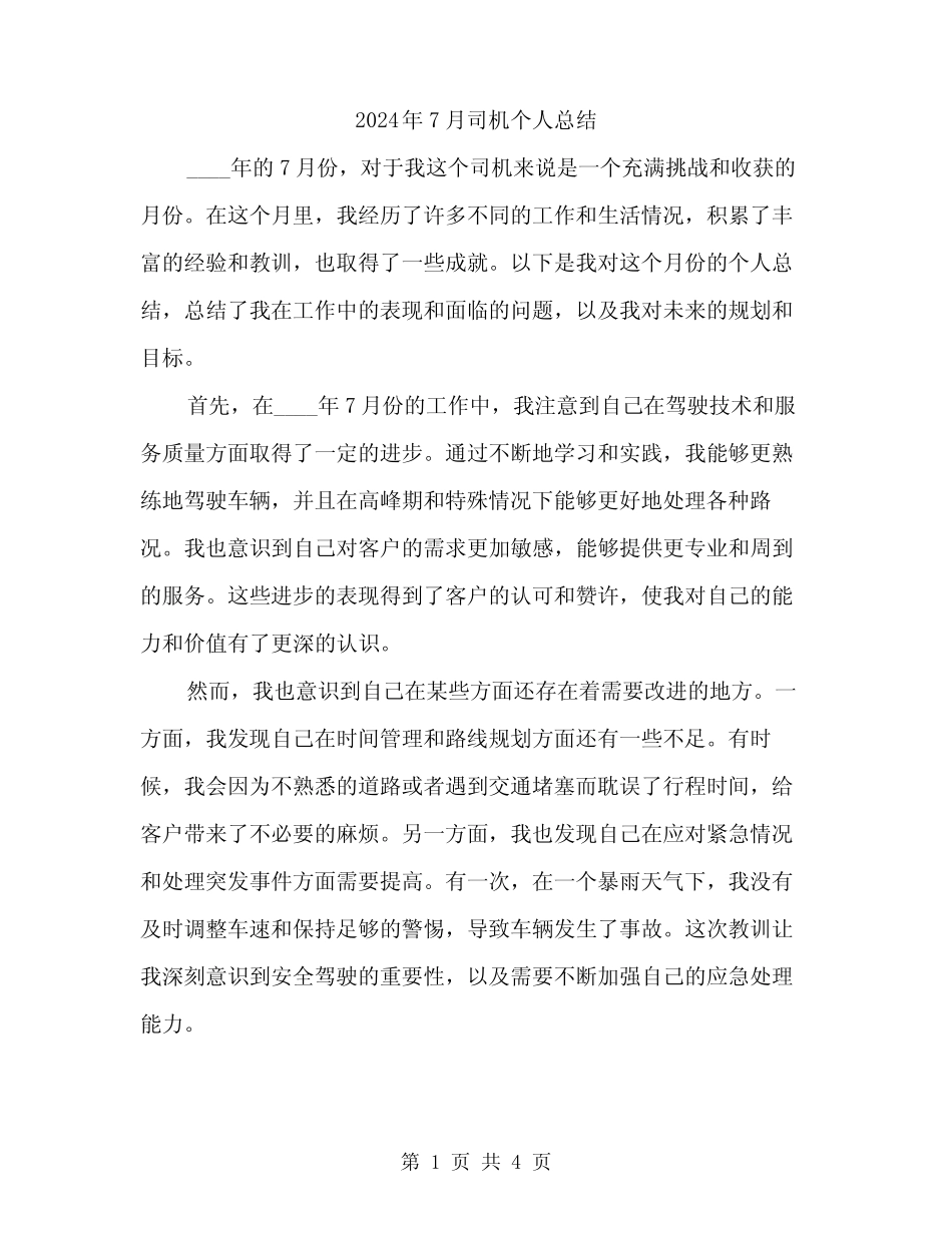 2024年7月司机个人总结(2篇) _第1页