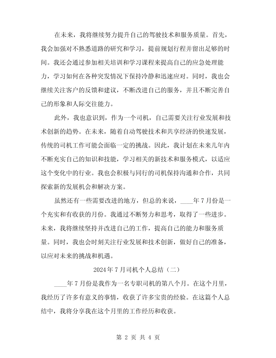 2024年7月司机个人总结(2篇) _第2页