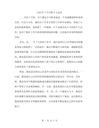 2024年7月司机个人总结(2篇) 