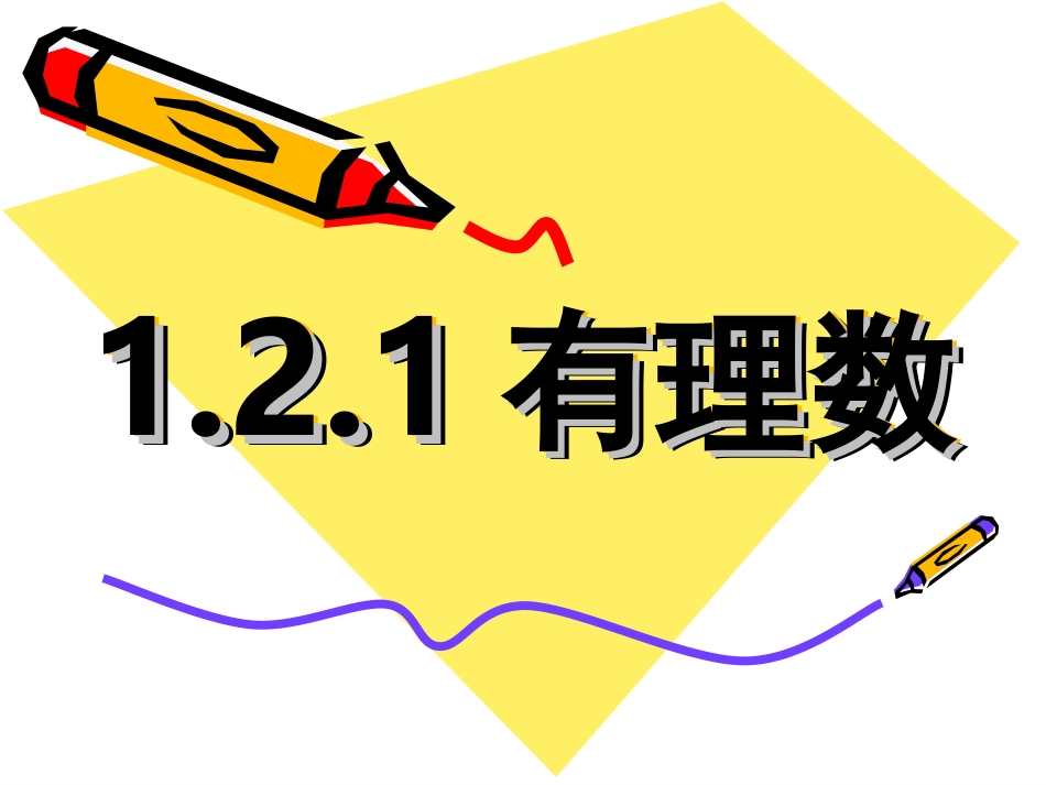 有理数教学课件_第1页