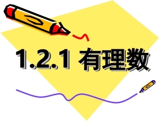 有理数教学课件