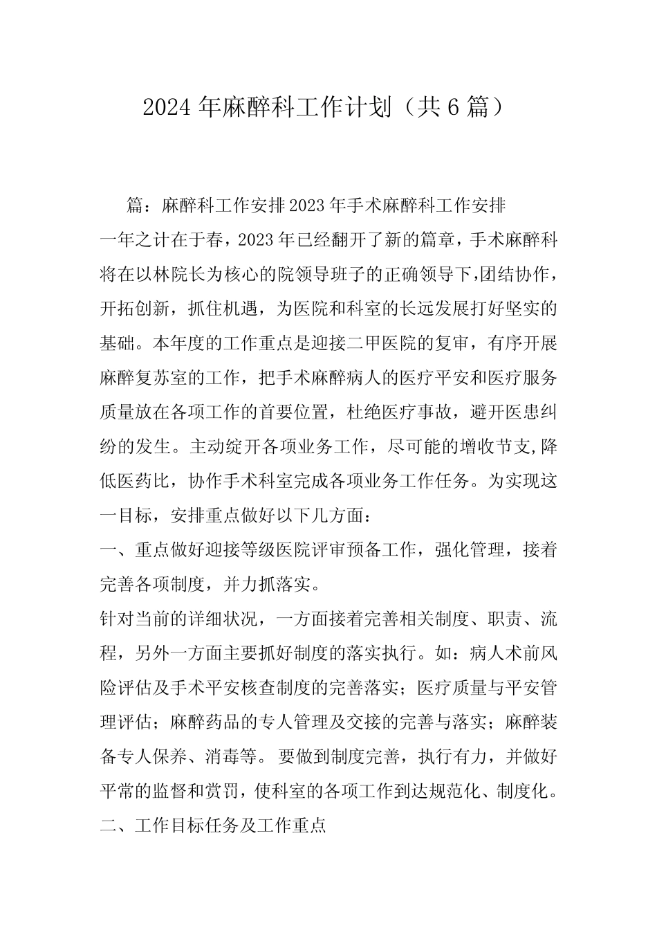 2024年麻醉科工作计划(共6)_第1页