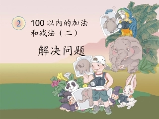 小学数学人教2011课标版二年级解决问题.-(2)
