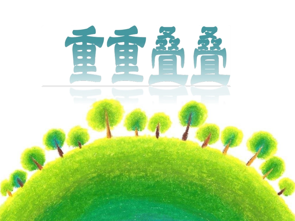 第2课-重重叠叠_第2页