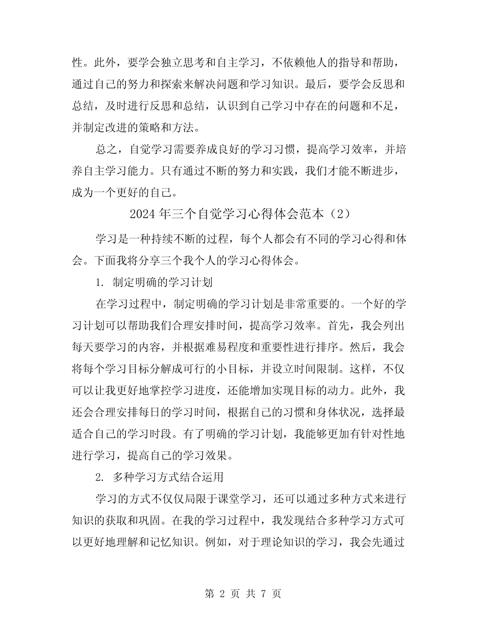 2024年三个自觉学习心得体会范本(4篇) _第2页