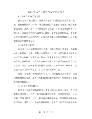 2024年三个自觉学习心得体会范本(4篇) 