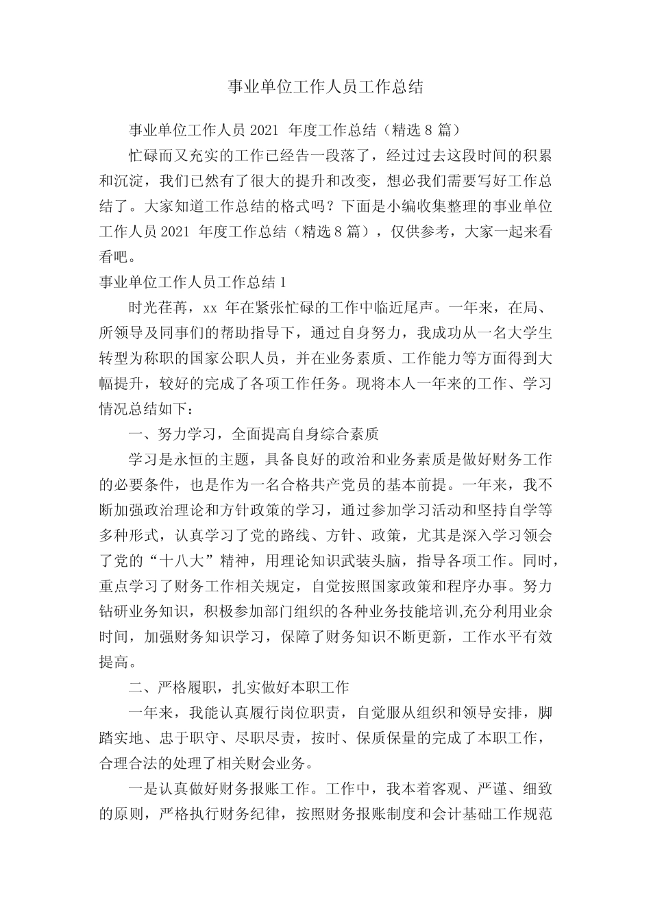 事业单位工作人员2021年度工作总结(精选8篇)_第1页