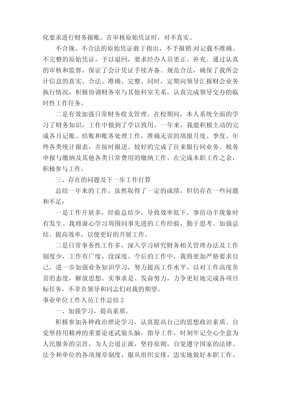 事业单位工作人员2021年度工作总结(精选8篇)_第2页