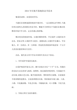 2024年垃圾不落地倡议书范本(3)