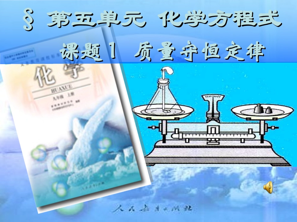 课题1质量守恒定律-(5)_第1页