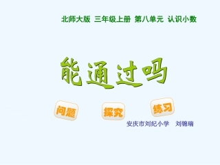 小学数学北师大2011课标版三年级能通过吗-(4)