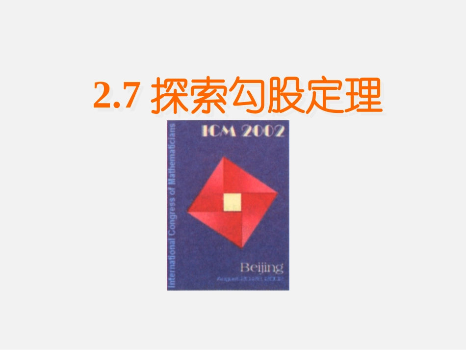 2.7探索勾股定理(1_第1页