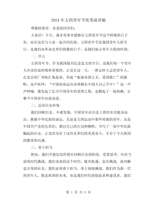 2024年五四青年节优秀演讲稿(2) 