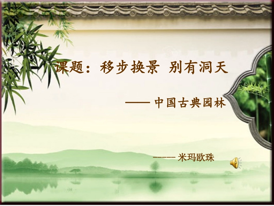 第五单元移步换景别有洞天——中国古典园林欣赏-(2)_第1页