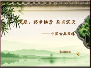第五单元移步换景别有洞天——中国古典园林欣赏-(2)