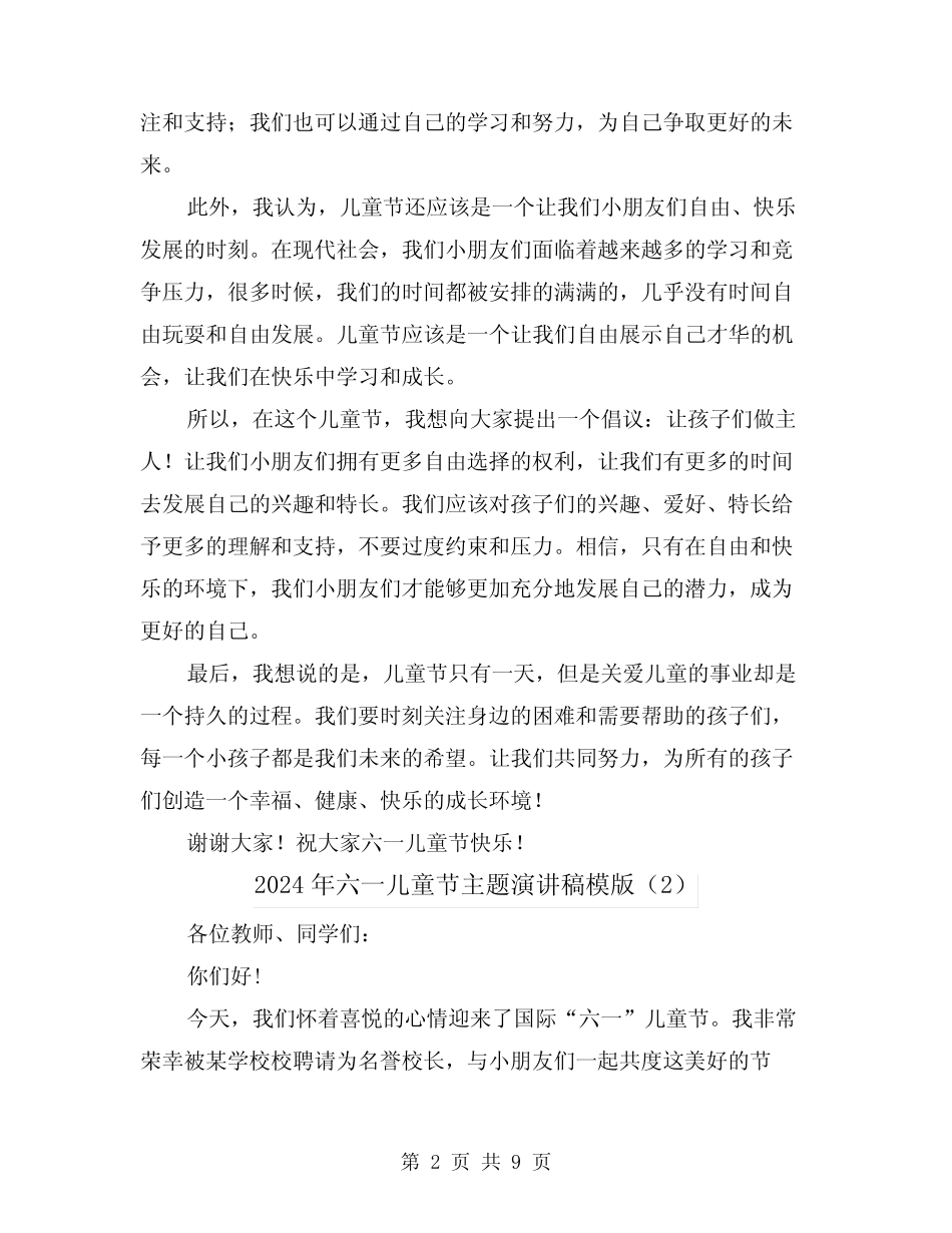 2024年六一儿童节主题演讲稿模版(5) _第2页