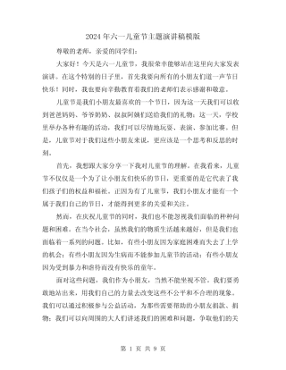 2024年六一儿童节主题演讲稿模版(5) 