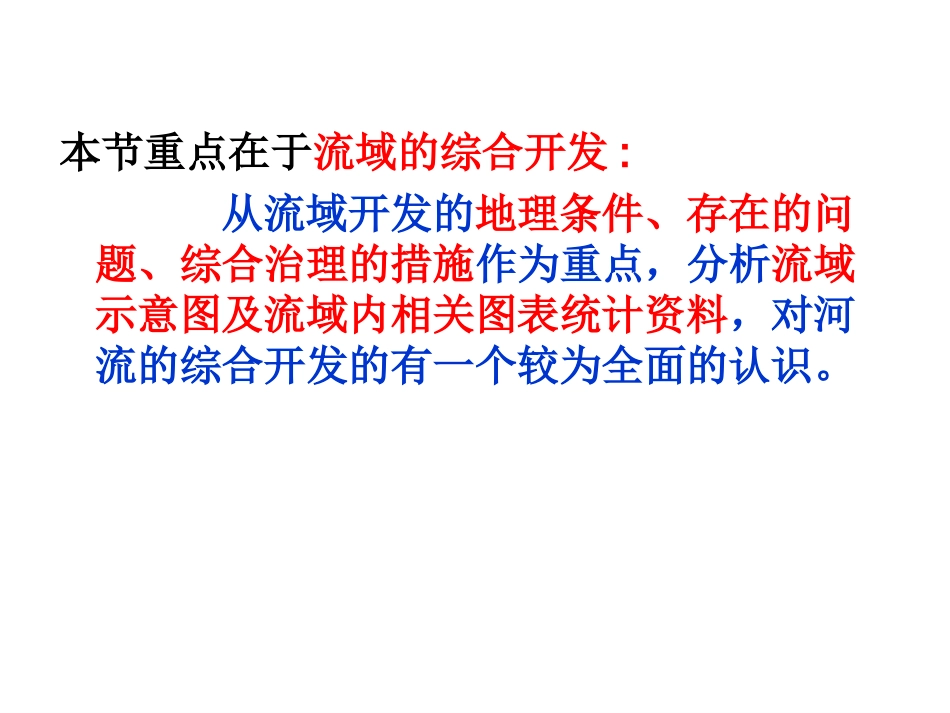 地理必修三第三章第二节流域的综合开发——以美国田纳西河流域为例_第3页