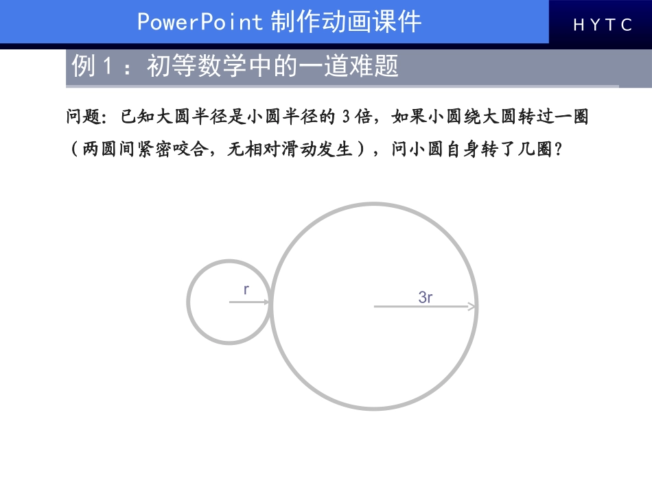 PPT制作动画课件_第1页