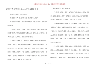 2022年办公室主任个人工作总结报告5篇