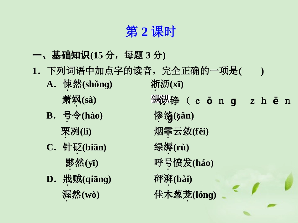 【2012年暑假总动员】高中语文-第18课-秋声赋1课件_第1页