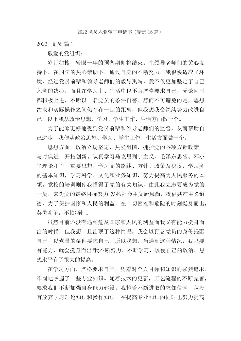 2022党员入党转正申请书(精选16篇) _第1页