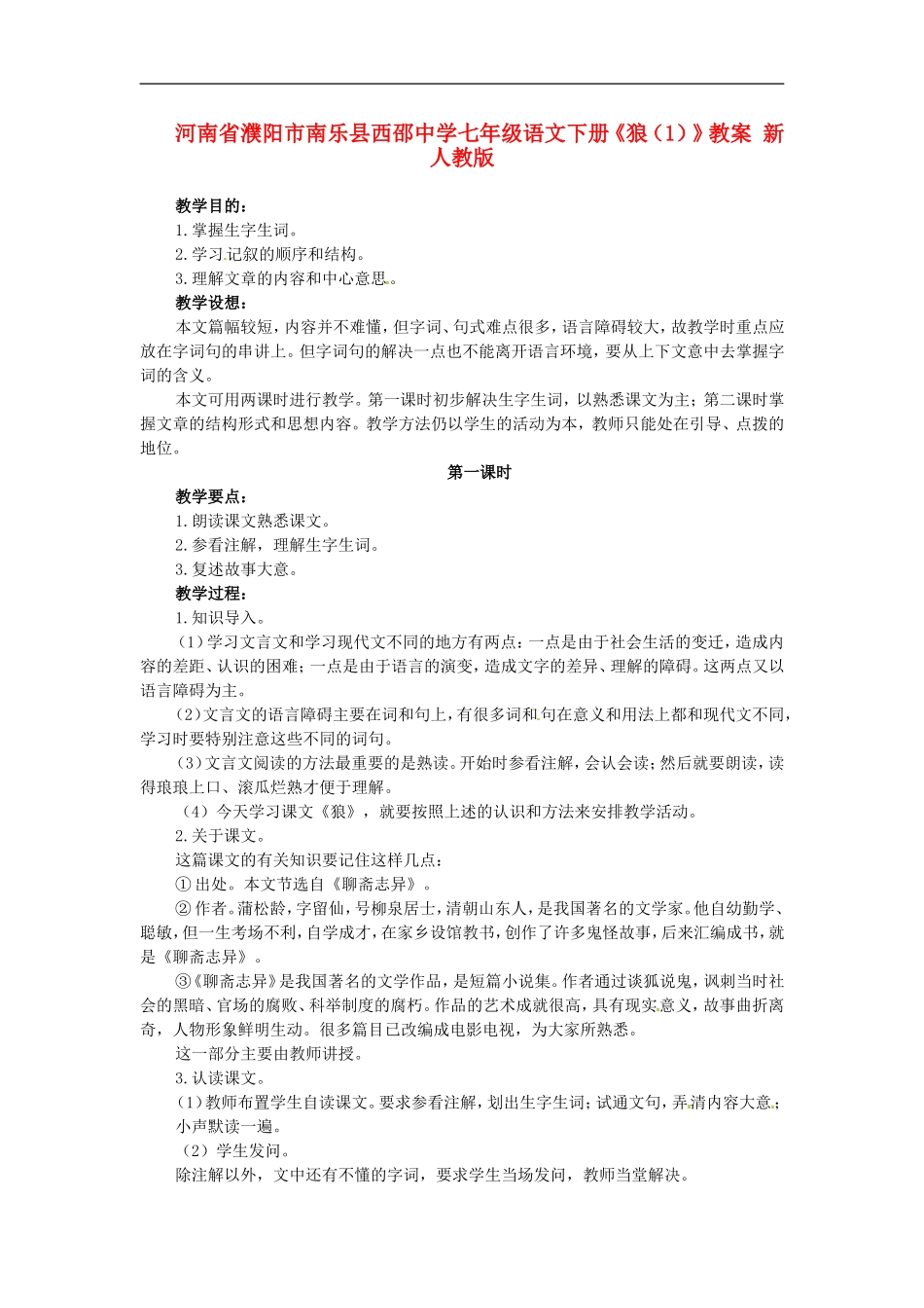 河南省濮阳市南乐县西邵中学七年级语文下册《狼(1)》教案-新人教版_第1页