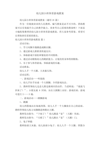 幼儿园小班体育游戏教案(真题18篇) 
