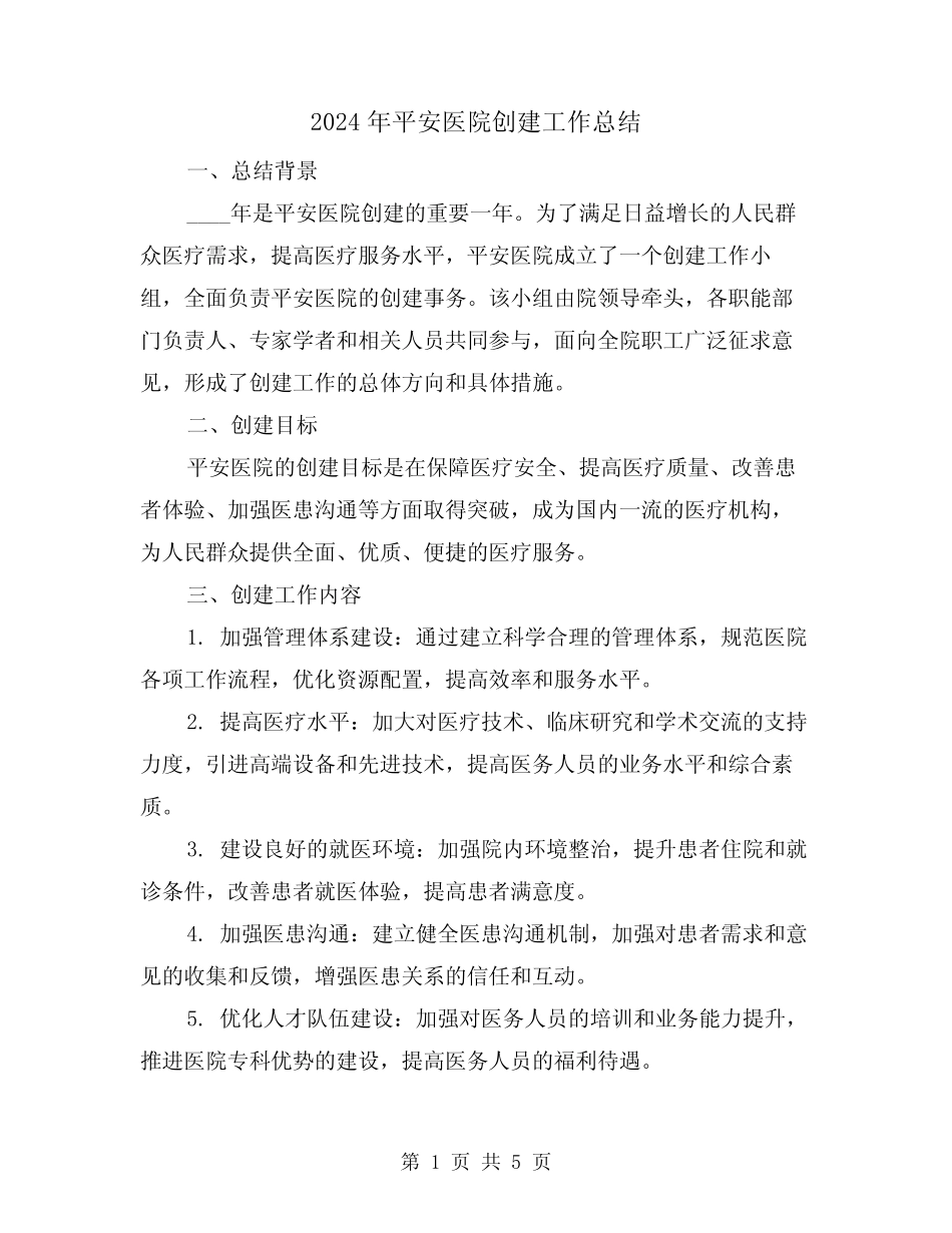 2024年平安医院创建工作总结(2)_第1页