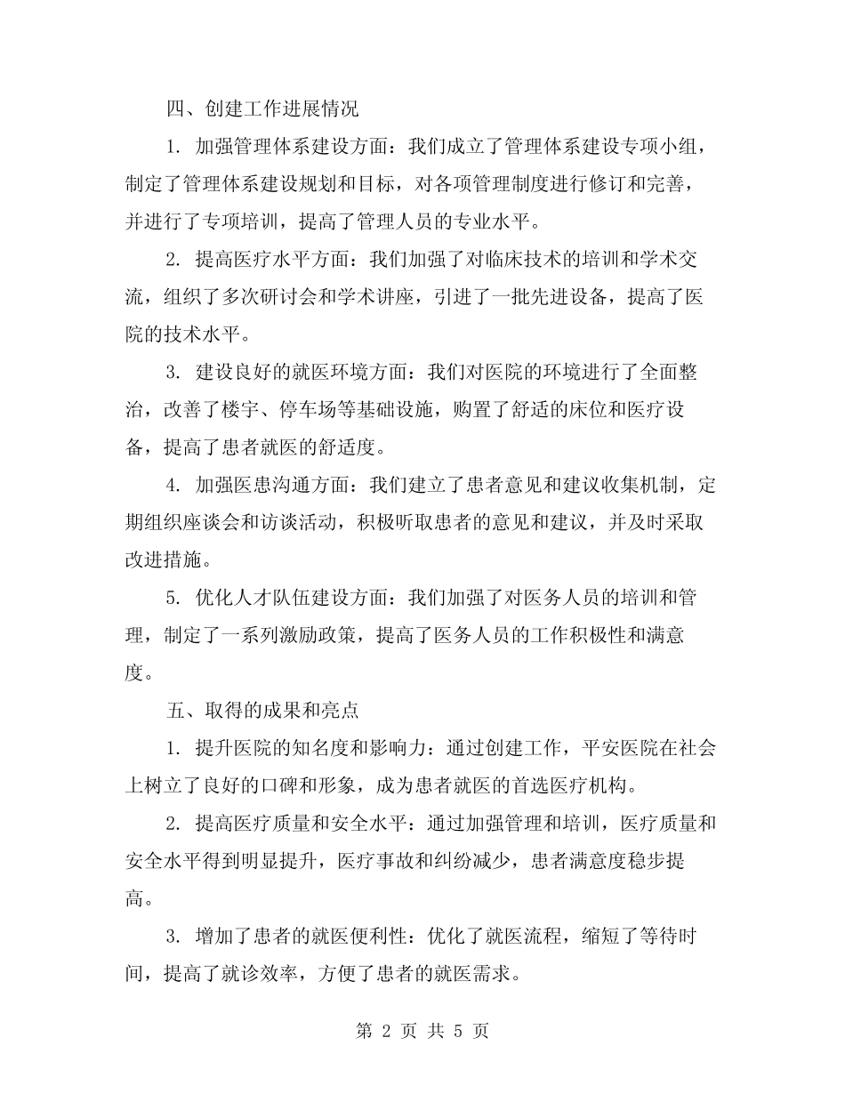 2024年平安医院创建工作总结(2)_第2页