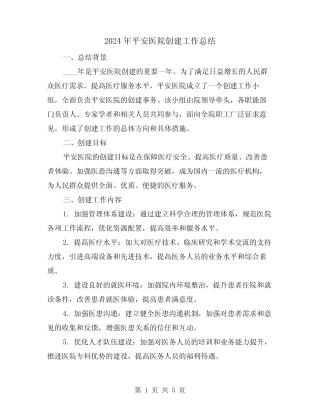 2024年平安医院创建工作总结(2)
