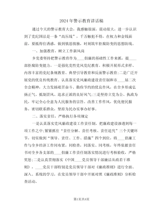 2024年警示教育讲话稿(二) 