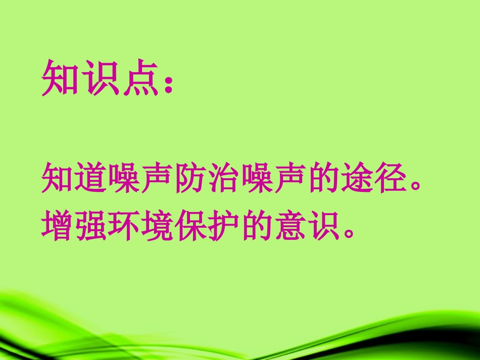 广东省珠海市九中八年级物理《噪声的危害和控制》课件_第2页
