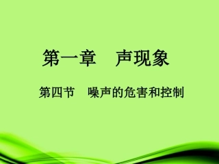 广东省珠海市九中八年级物理《噪声的危害和控制》课件