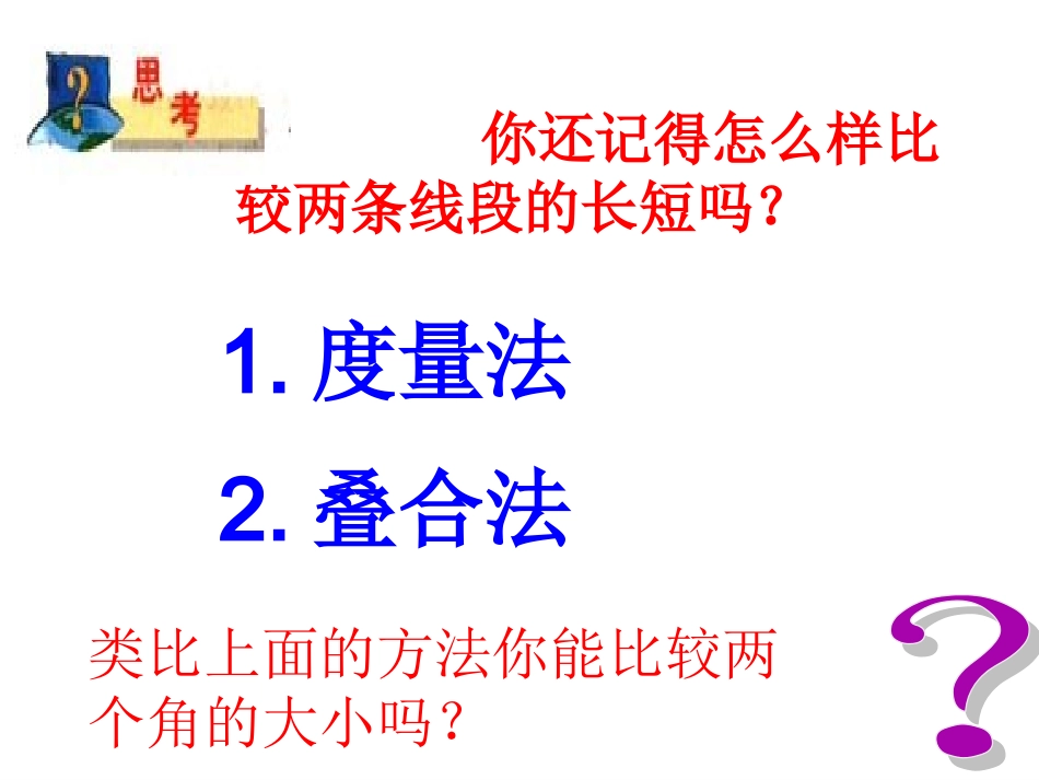 角的比较.5角的大小比较课件_第3页