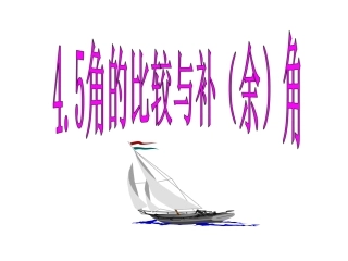 角的比较.5角的大小比较课件