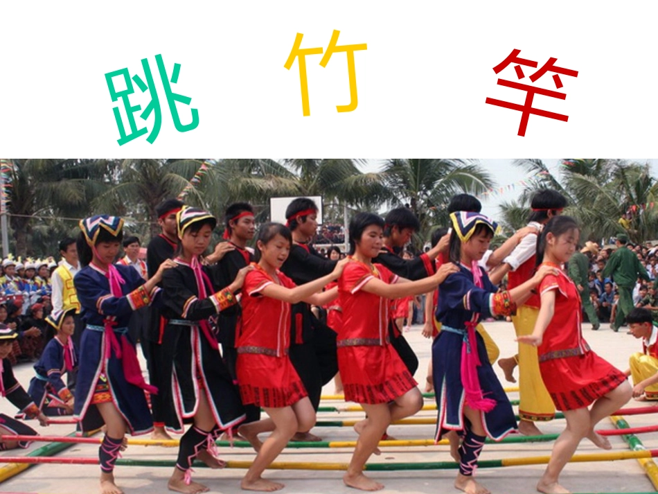 (集体舞)跳竹竿_第1页