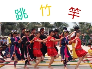 (集体舞)跳竹竿