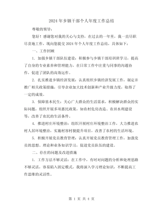 2024年乡镇干部个人年度工作总结(2篇)
