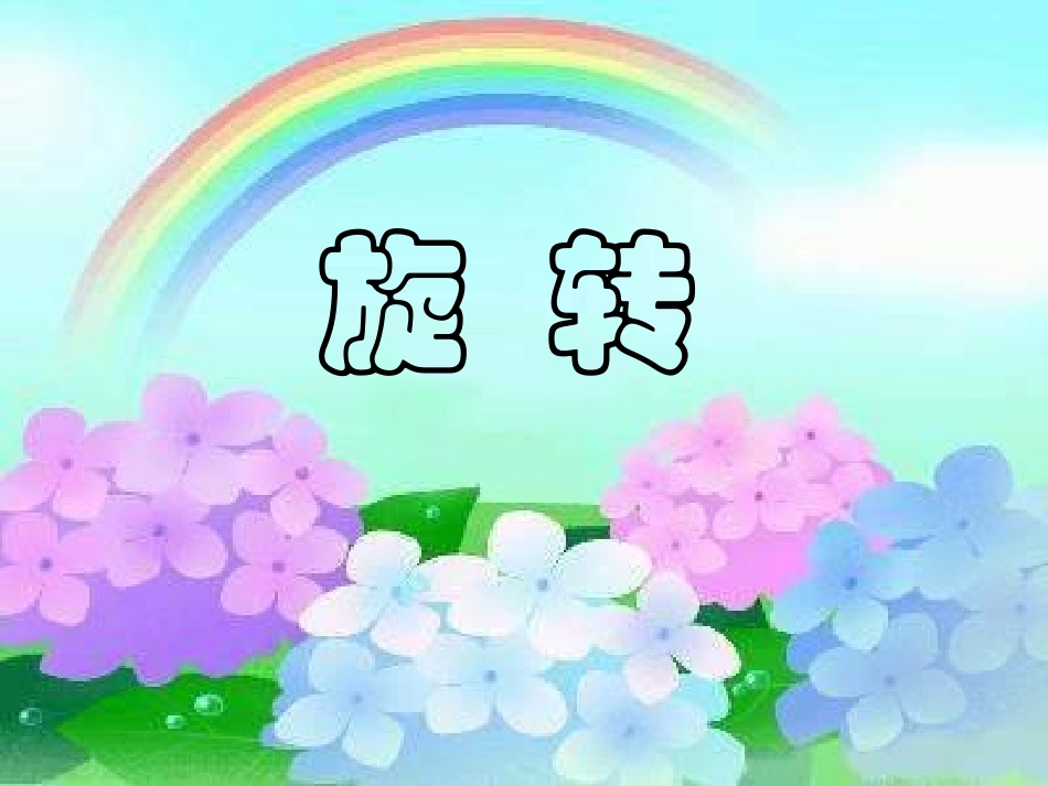 旋转1-3ppt_第1页