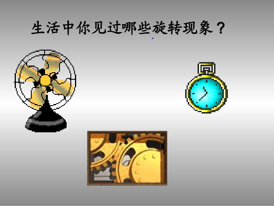 旋转1-3ppt_第3页