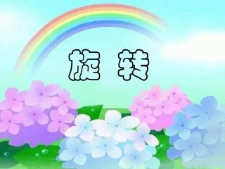 旋转1-3ppt
