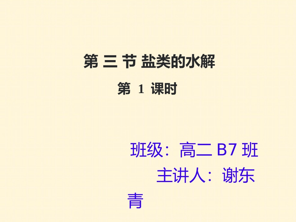 盐类的水解-(3)_第1页