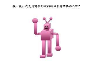 小学数学人教2011课标版一年级找一找-我是用哪些形状的物体制作的机器人呢？