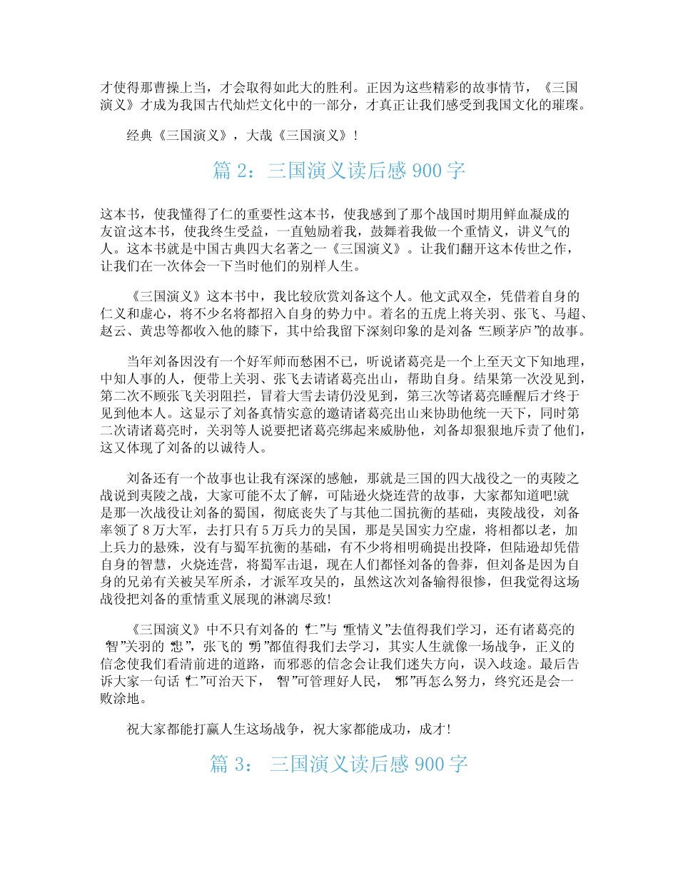 《三国演义》读后感900字整理十六篇 _第2页