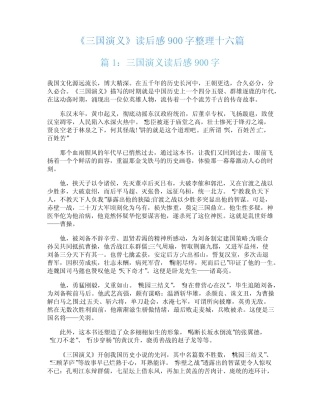 《三国演义》读后感900字整理十六篇 