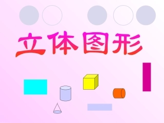 5、立体图形的认识
